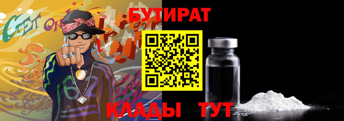 БУТИРАТ 99%  Вход с VPN  Тельмана 