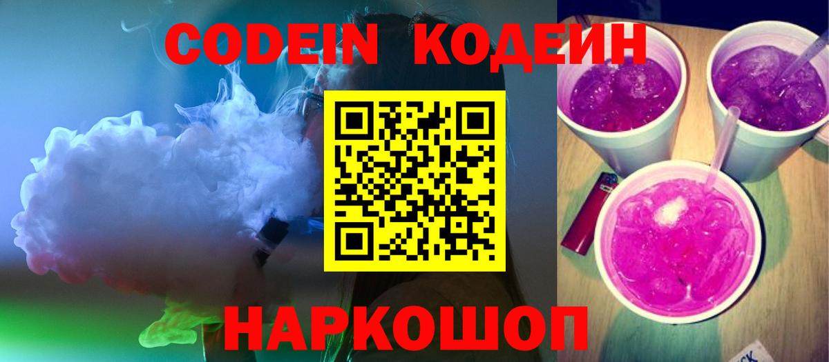 Codein напиток Lean (лин) Тельмана